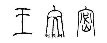 陈墨王文密篆书个性签名怎么写