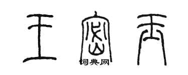 陈墨王密玉篆书个性签名怎么写
