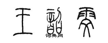 陈墨王韶雯篆书个性签名怎么写