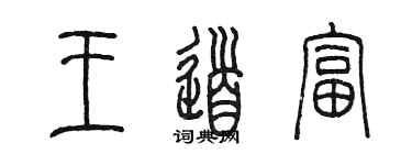 陈墨王道富篆书个性签名怎么写