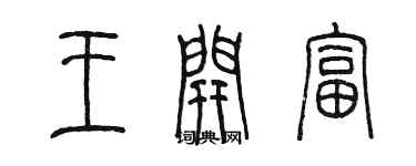 陈墨王开富篆书个性签名怎么写