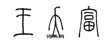 陈墨王夭富篆书个性签名怎么写