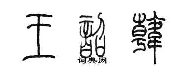 陈墨王韶韩篆书个性签名怎么写
