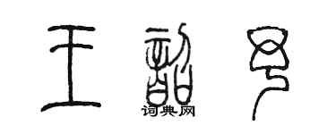 陈墨王韶予篆书个性签名怎么写