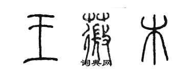 陈墨王薇木篆书个性签名怎么写