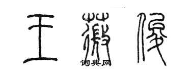 陈墨王薇俊篆书个性签名怎么写