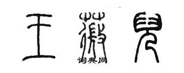 陈墨王薇儿篆书个性签名怎么写
