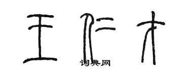 陈墨王仁才篆书个性签名怎么写