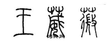 陈墨王葳薇篆书个性签名怎么写