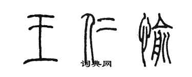 陈墨王仁愉篆书个性签名怎么写