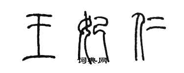 陈墨王妃仁篆书个性签名怎么写