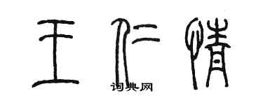 陈墨王仁情篆书个性签名怎么写