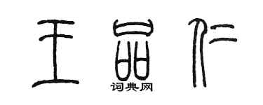 陈墨王品仁篆书个性签名怎么写