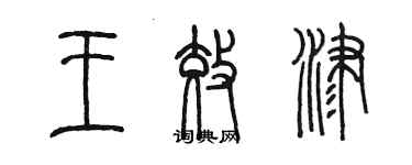 陈墨王效津篆书个性签名怎么写