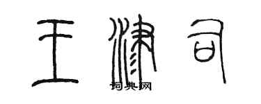 陈墨王津司篆书个性签名怎么写