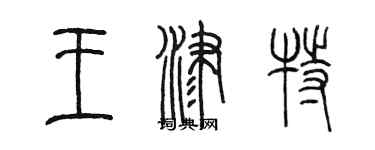 陈墨王津特篆书个性签名怎么写