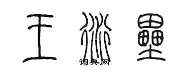 陈墨王衍垒篆书个性签名怎么写