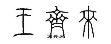 陈墨王齐来篆书个性签名怎么写
