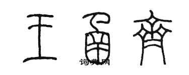 陈墨王函齐篆书个性签名怎么写
