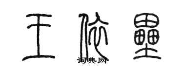 陈墨王依垒篆书个性签名怎么写