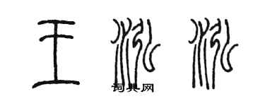 陈墨王泓泓篆书个性签名怎么写