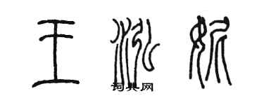 陈墨王泓妮篆书个性签名怎么写