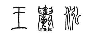 陈墨王郁泓篆书个性签名怎么写