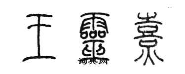 陈墨王灵熹篆书个性签名怎么写