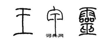 陈墨王甲灵篆书个性签名怎么写