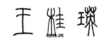陈墨王桂瑛篆书个性签名怎么写