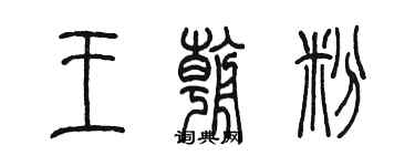 陈墨王朝粉篆书个性签名怎么写