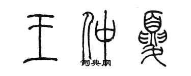 陈墨王仲夏篆书个性签名怎么写