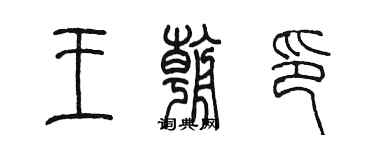 陈墨王朝印篆书个性签名怎么写