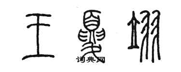 陈墨王夏翌篆书个性签名怎么写
