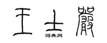 陈墨王士严篆书个性签名怎么写
