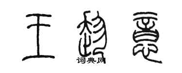 陈墨王趁意篆书个性签名怎么写