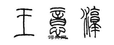陈墨王意淳篆书个性签名怎么写