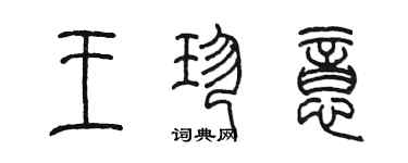 陈墨王珍意篆书个性签名怎么写
