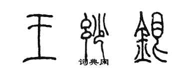 陈墨王妙银篆书个性签名怎么写
