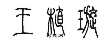 陈墨王植璇篆书个性签名怎么写