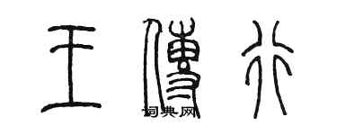 陈墨王传行篆书个性签名怎么写
