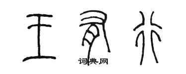 陈墨王有行篆书个性签名怎么写