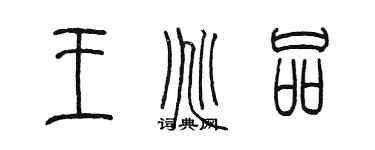 陈墨王兆品篆书个性签名怎么写