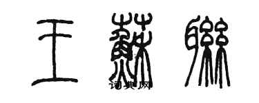 陈墨王苏联篆书个性签名怎么写