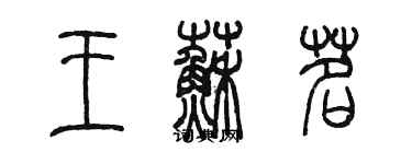 陈墨王苏茗篆书个性签名怎么写