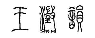 陈墨王澄韵篆书个性签名怎么写