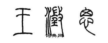 陈墨王澄思篆书个性签名怎么写