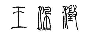 陈墨王佩澄篆书个性签名怎么写