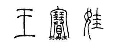 陈墨王赛娃篆书个性签名怎么写