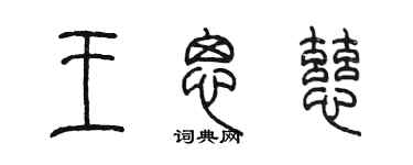 陈墨王思慈篆书个性签名怎么写